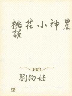 桃花小神农 小说