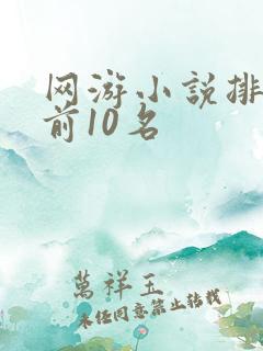 网游小说排行榜前10名