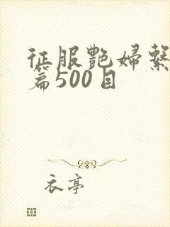 征服艳妇系列短篇500目