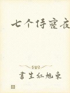 七个侍寝夜结局