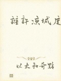 谁许凉城度浮生