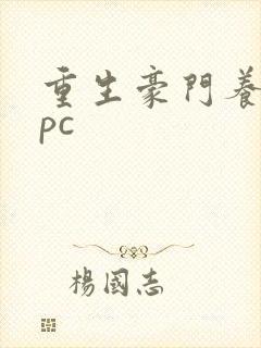 重生豪门养女npc