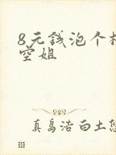 8元钱泡个极品空姐