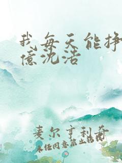 我每天能挣一个亿沈浩