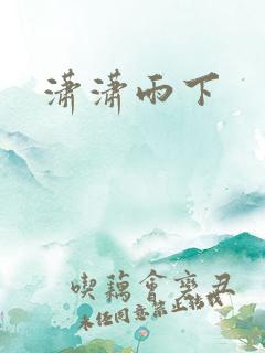 潇潇雨下