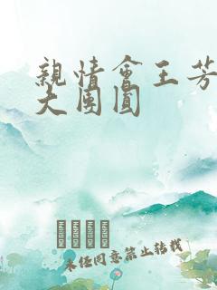 亲情会王芳高敏大团圆