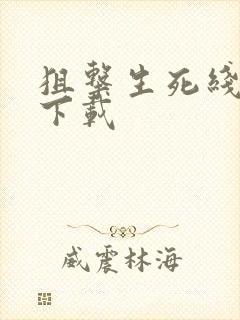 狙击生死线全集下载