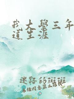 我大学三年的黑道生涯