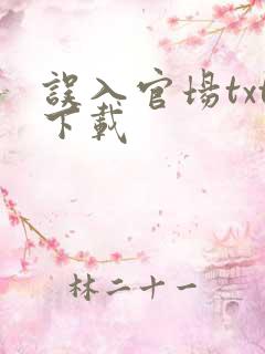 误入官场txt下载