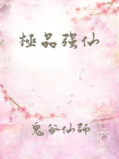 极品强仙