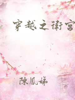 穿越之卫宫士郎