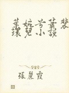 叶婉兮萧裴琛苏环儿小说