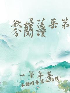 欲妇荡岳第1部分阅读