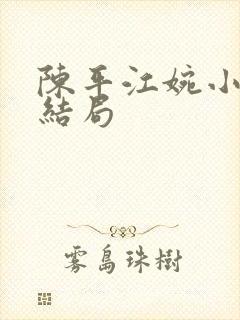 陈平江婉小说大结局