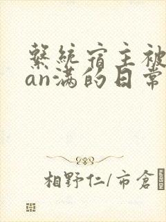 系统宿主被guan满的日常by