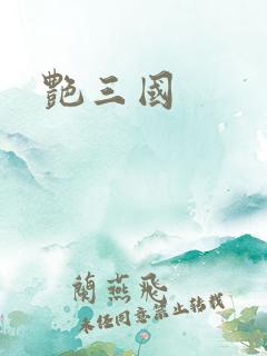 艳三国