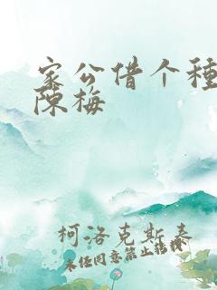 家公借个种李山陈梅