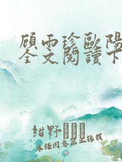顾雨珍欧阳君昊全文阅读下载