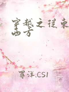 穿越之从东方到西方