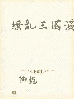 缭乱三国演义