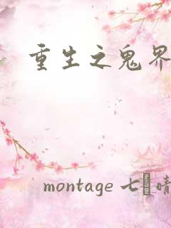 重生之鬼界为尊