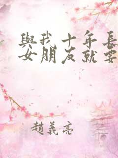 与我十年长跑的女朋友就要嫁人了