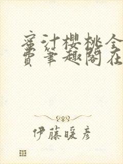 蜜汁樱桃全文免费笔趣阁在线阅读