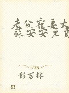 老公宠妻太甜蜜 苏安安免费阅读