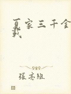 夏家三千金 下载