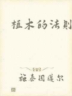 植木的法则下载