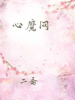 心魔网