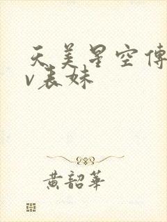 天美星空传媒mv表妹