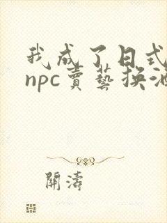 我成了日式游戏npc卖艺换酒