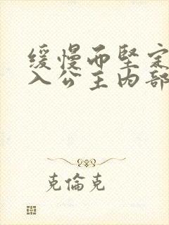 缓慢而坚定地深入公主内部