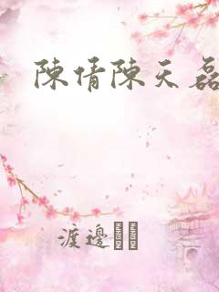 陈倩陈天磊小说