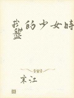 我的少女时代网盘