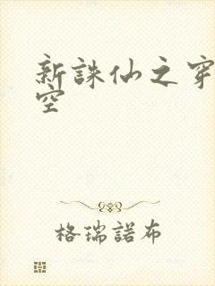 新诛仙之穿越时空