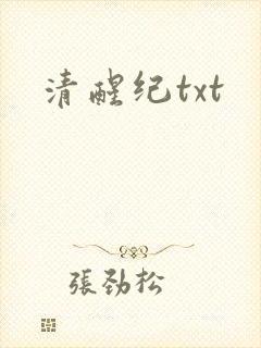 清醒纪txt