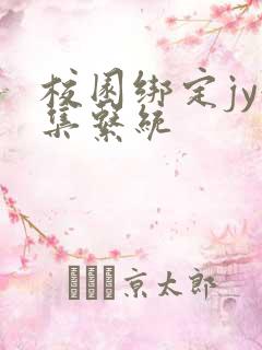 校园绑定jy收集系统