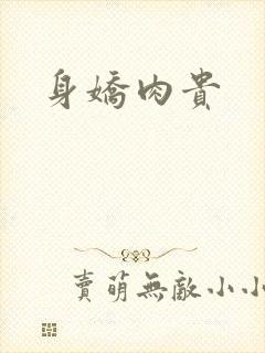 身娇肉贵