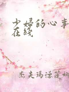 少妇的心事小说在线
