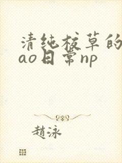 清纯校草的被cao日常np