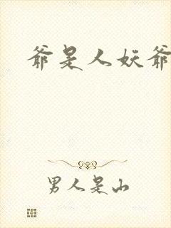 爷是人妖爷怕谁