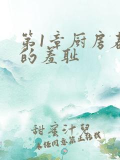 第1章厨房春潮的羞耻