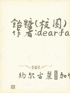 饴糖(校园) 作者:dearfairy