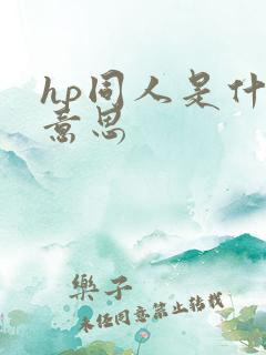 hp同人是什么意思