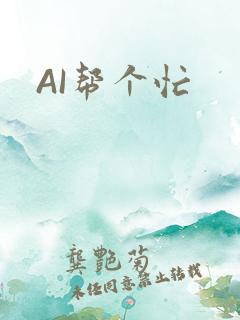 AI帮个忙