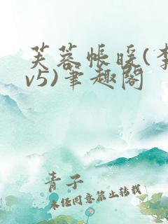 芙蓉帐暖(李寂v5)笔趣阁