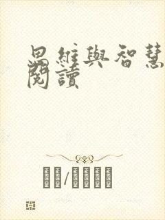 思维与智慧在线阅读