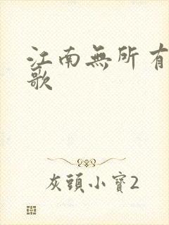 江南无所有绿亦歌